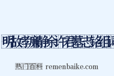 明故孝廉静余许君墓志铭组词是什么意思的图片